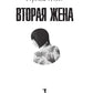 Вторая жена
