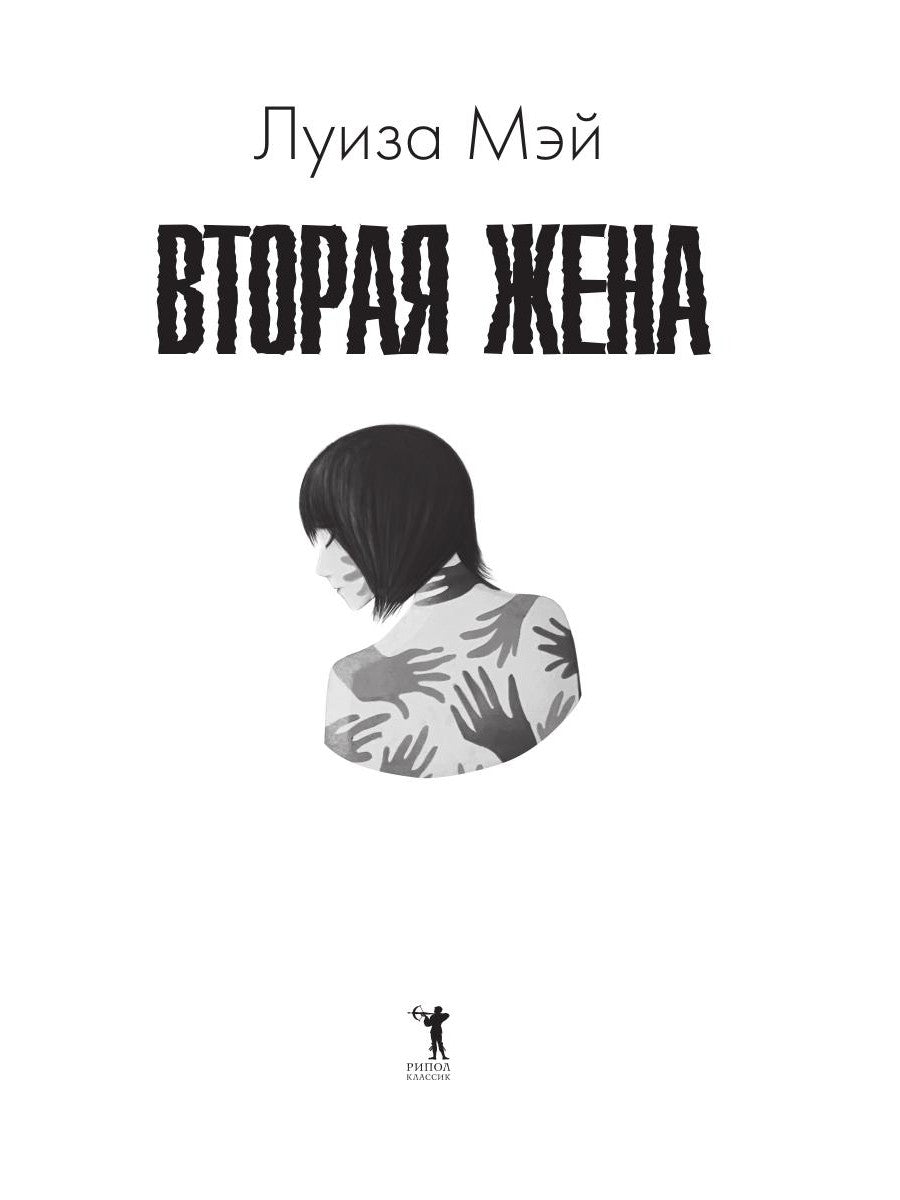 Вторая жена