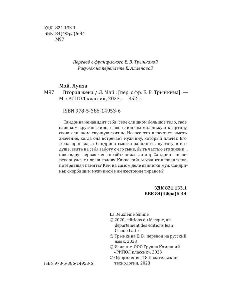 Вторая жена