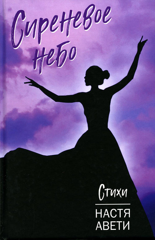 Сиреневое небо: стихи