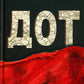 Дот: роман
