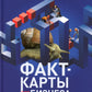 Факт-карты для бизнеса. Инструменты мышления