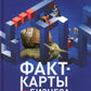 Факт-карты для бизнеса. Инструменты мышления