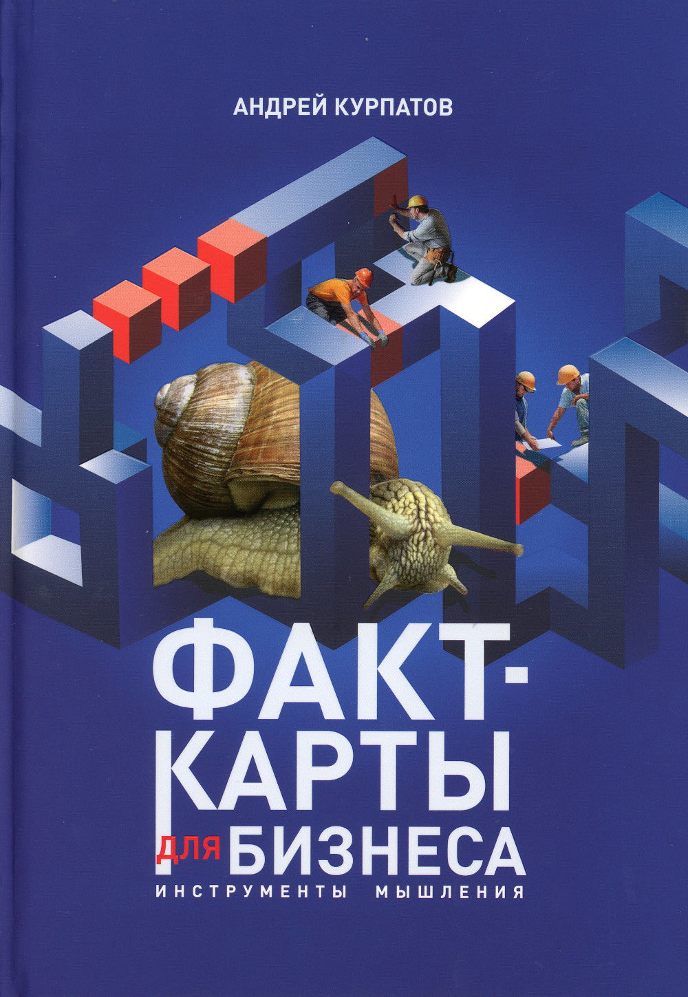 Факт-карты для бизнеса. Инструменты мышления