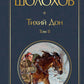 Тихий Дон. Т. 2