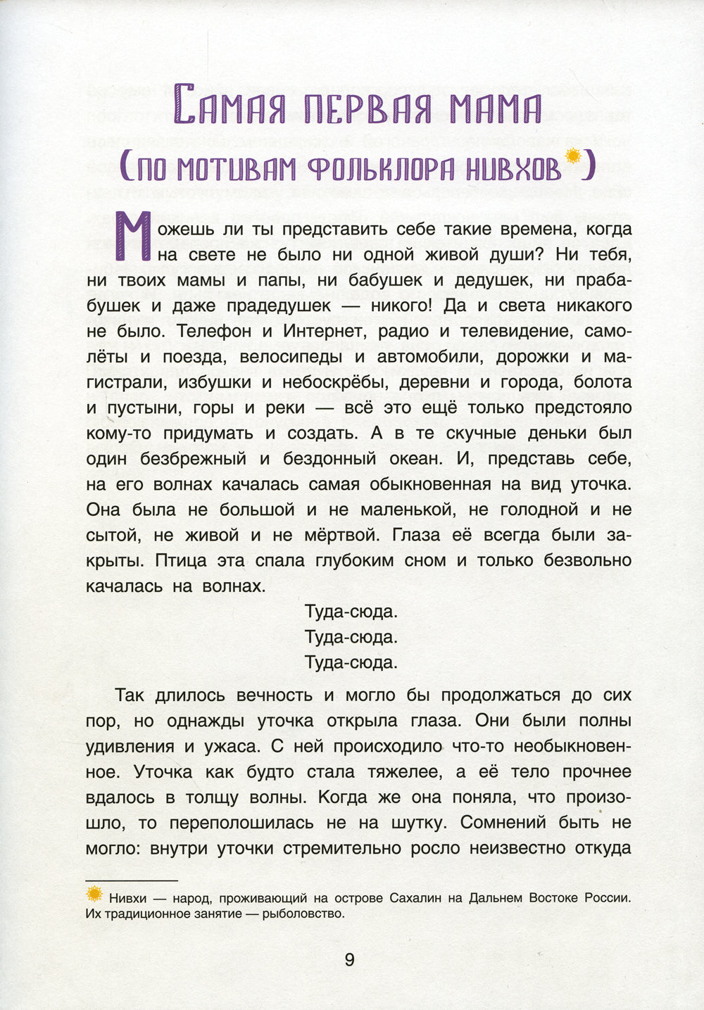 Волшебная космогония. Сказки народов Сибири и Дальнего Востока о сотворении мира