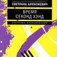 Время секонд хэнд. 10-е изд. (обл.)