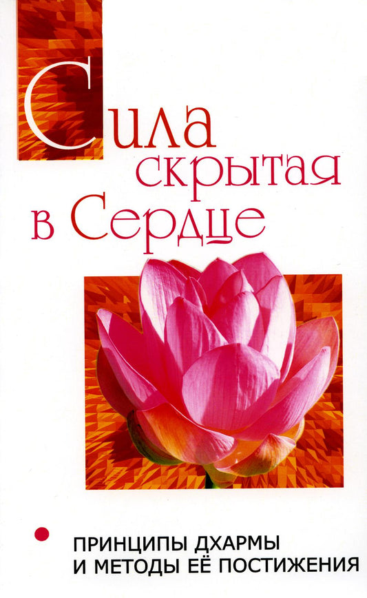 Сила, открытая в сердце. Принципы Дхармы и методы ее постижения