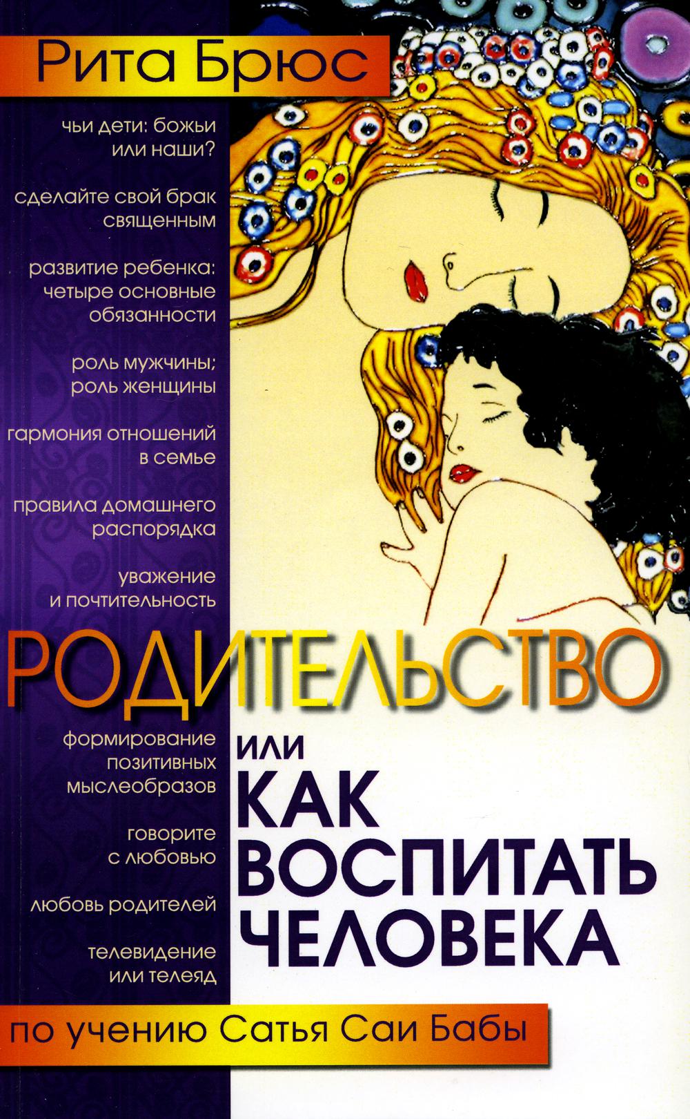 Родительство, или Как воспитать Человека. 2-е изд