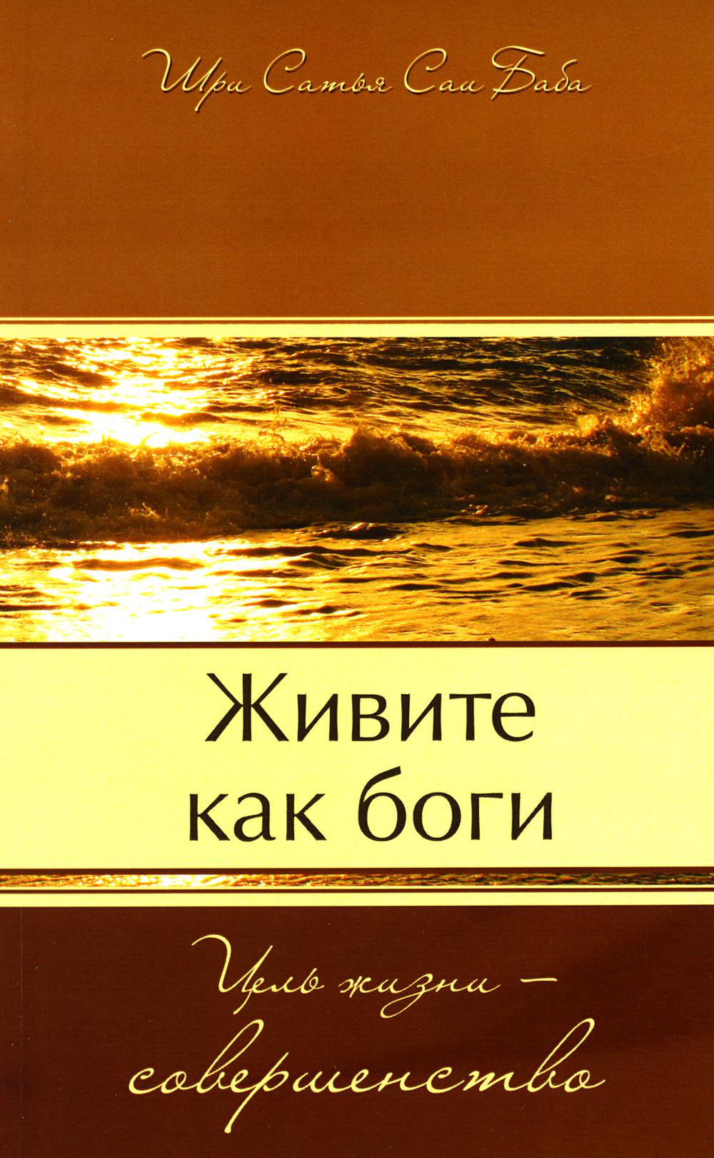 Живите как боги. Цель жизни - совершенствование