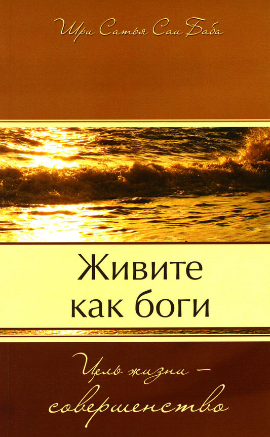 Живите как боги. Цель жизни - совершенствование