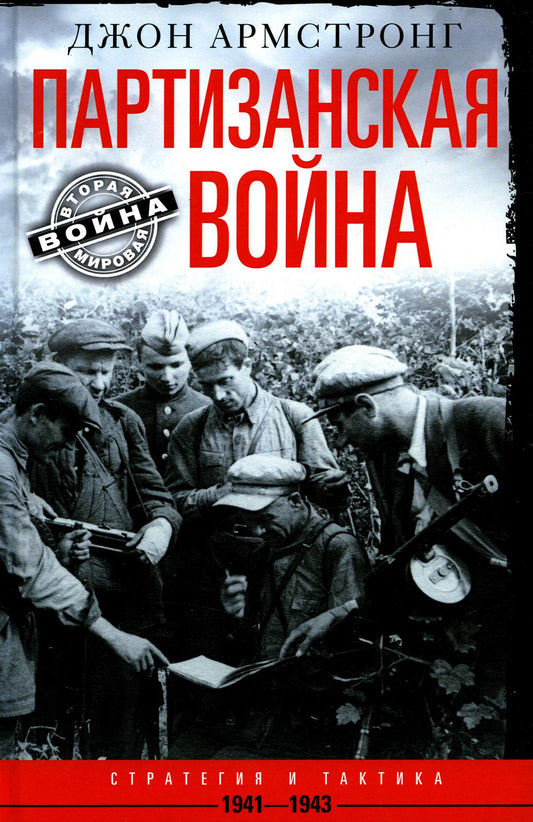 Партизанская война. Стратегия и тактика. 1941-1943 гг.
