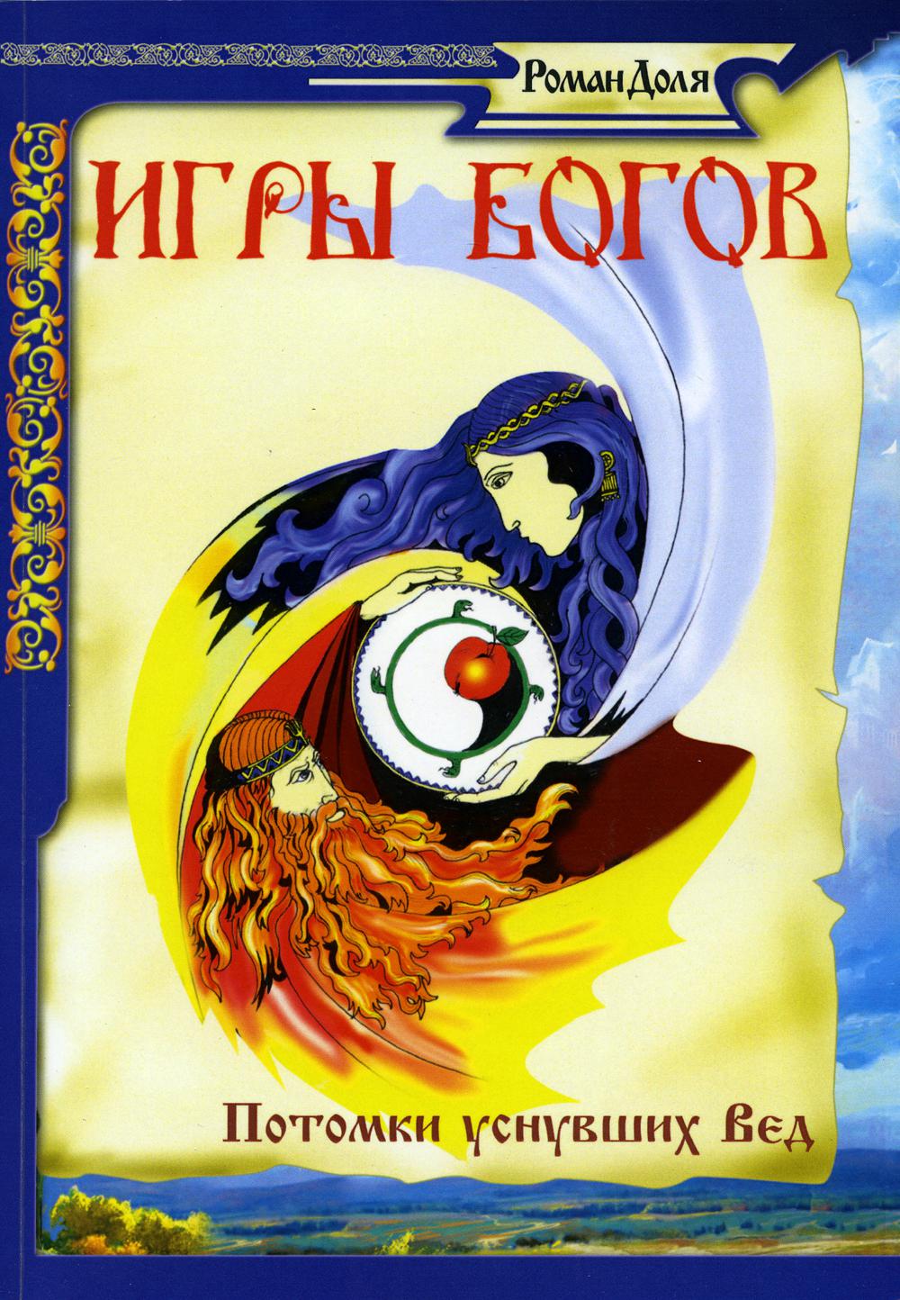 Игры богов. Потомки унувших Вед. 3-е изд