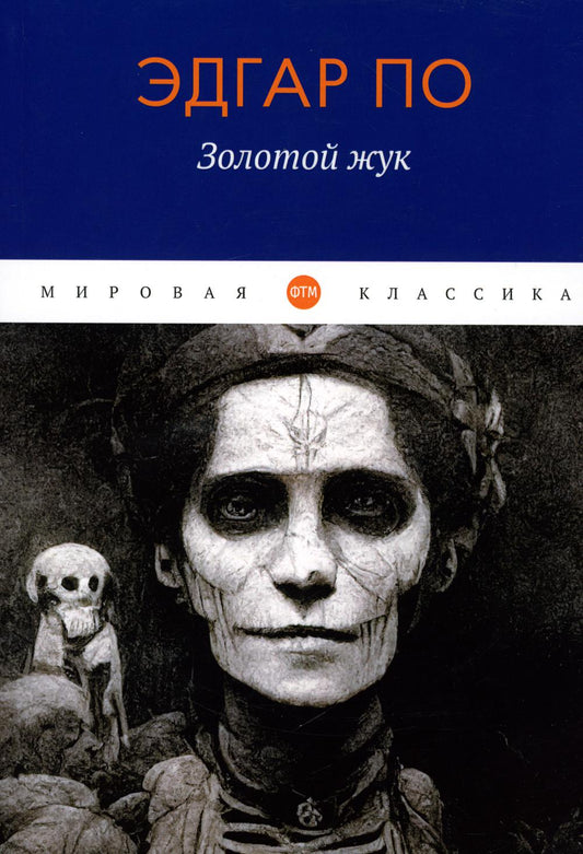 Золотой жук: рассказы