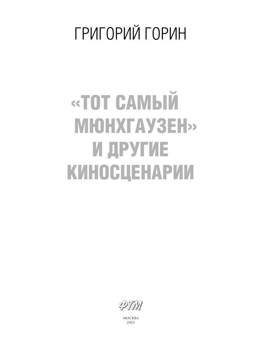 Тот самый Мюнхгаузен и другие киносценарии