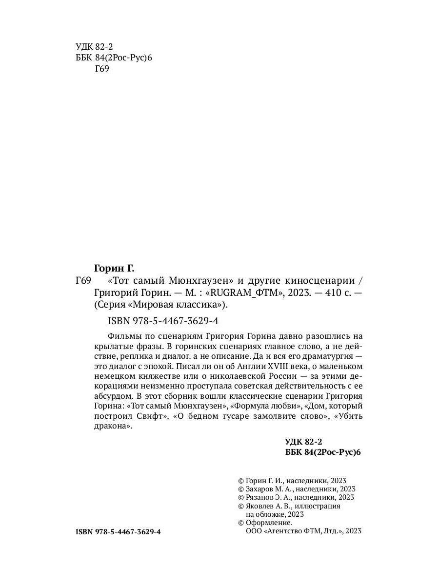 Тот самый Мюнхгаузен и другие киносценарии