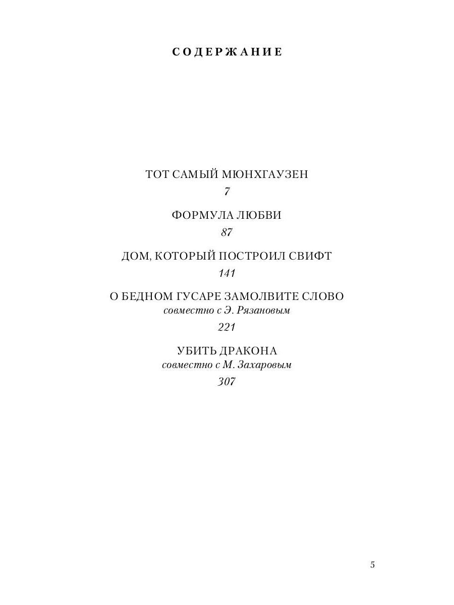 Тот самый Мюнхгаузен и другие киносценарии