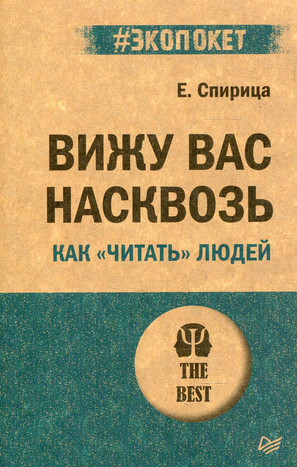 Вижу вас насквозь. Как "читать" людей