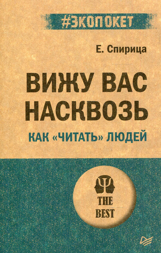 Вижу вас насквозь. Как "читать" людей
