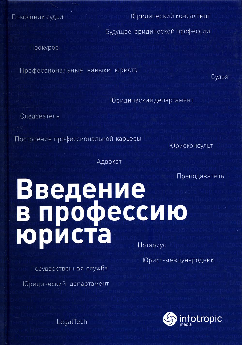 Введение в профессию юриста: Учебное пособие.