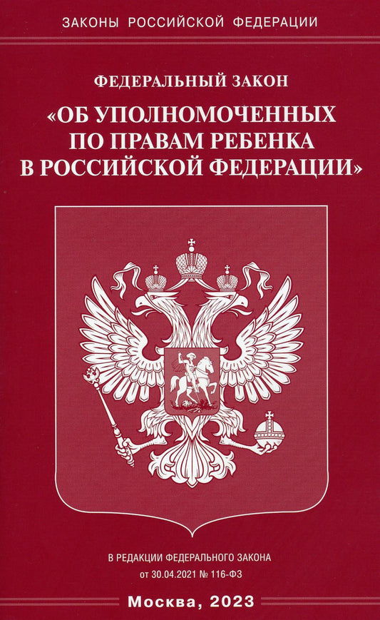 ФЗ «Об уполномоченных по правам ребенка в РФ»