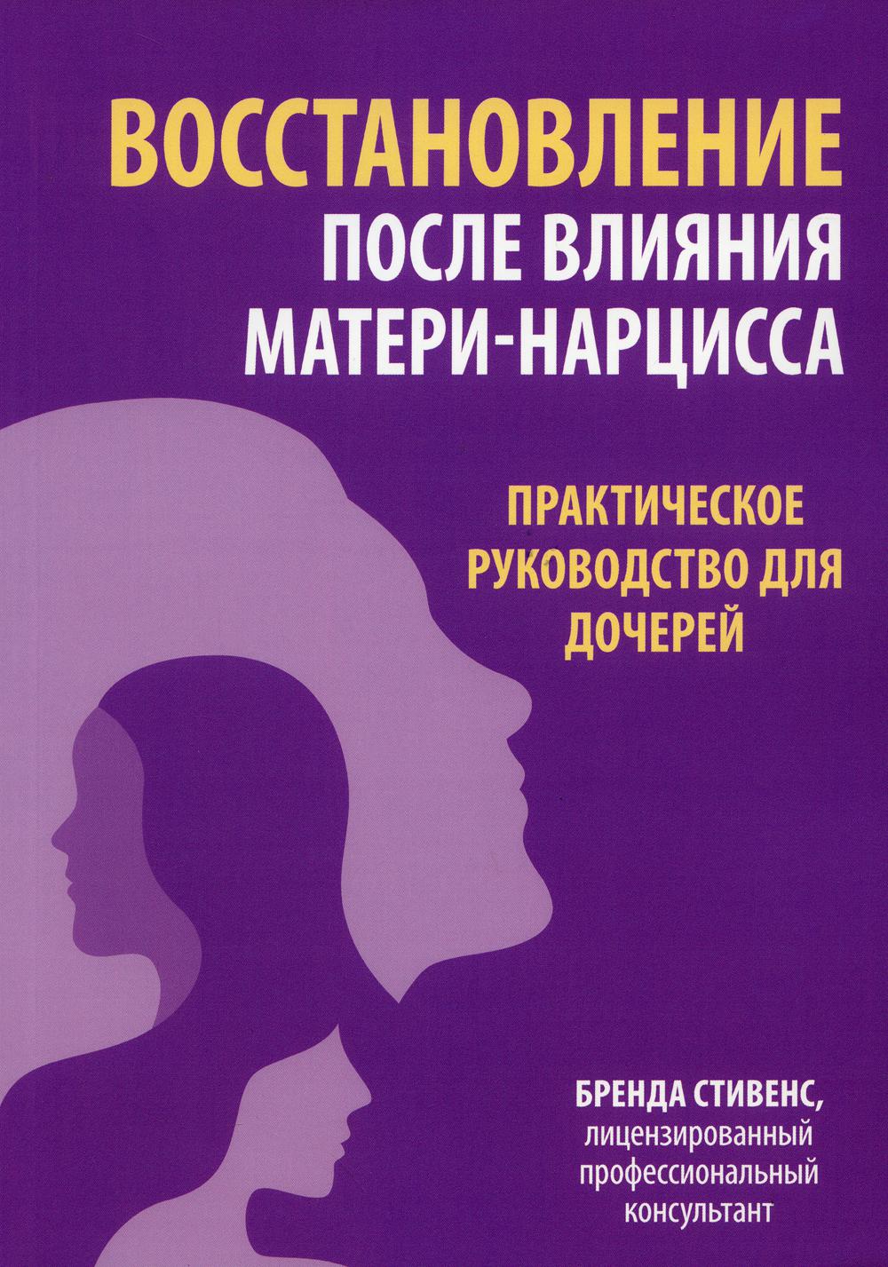 Восстановление после влияния матери-нарцисса. Soins pratiques pour les enfants