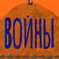 Войны