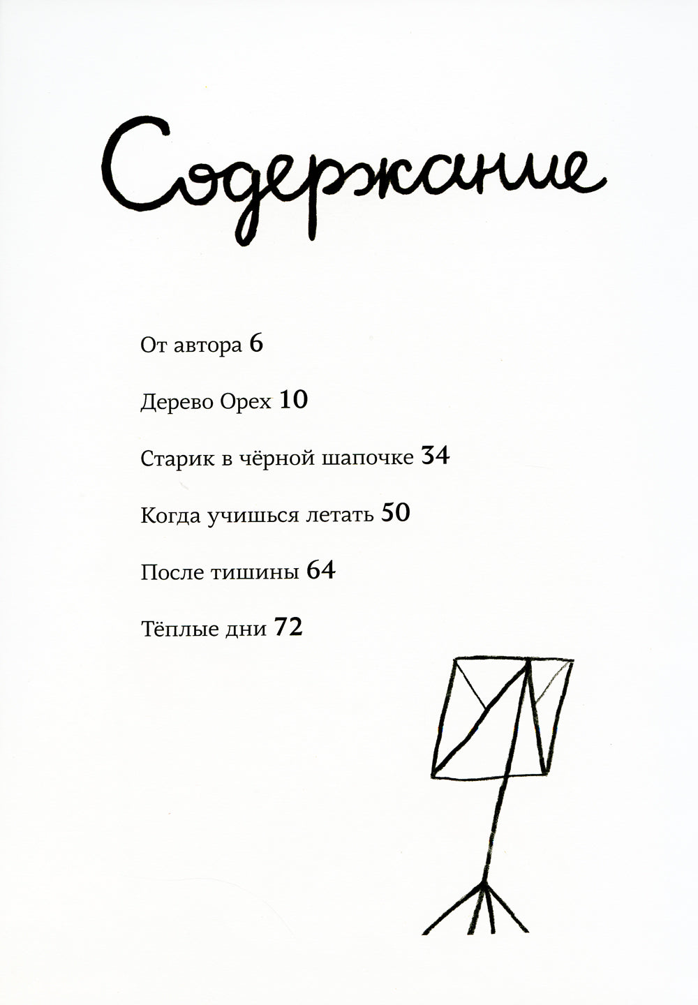 Квартетные сказки