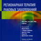 Региональная терапия раковых заболеваний