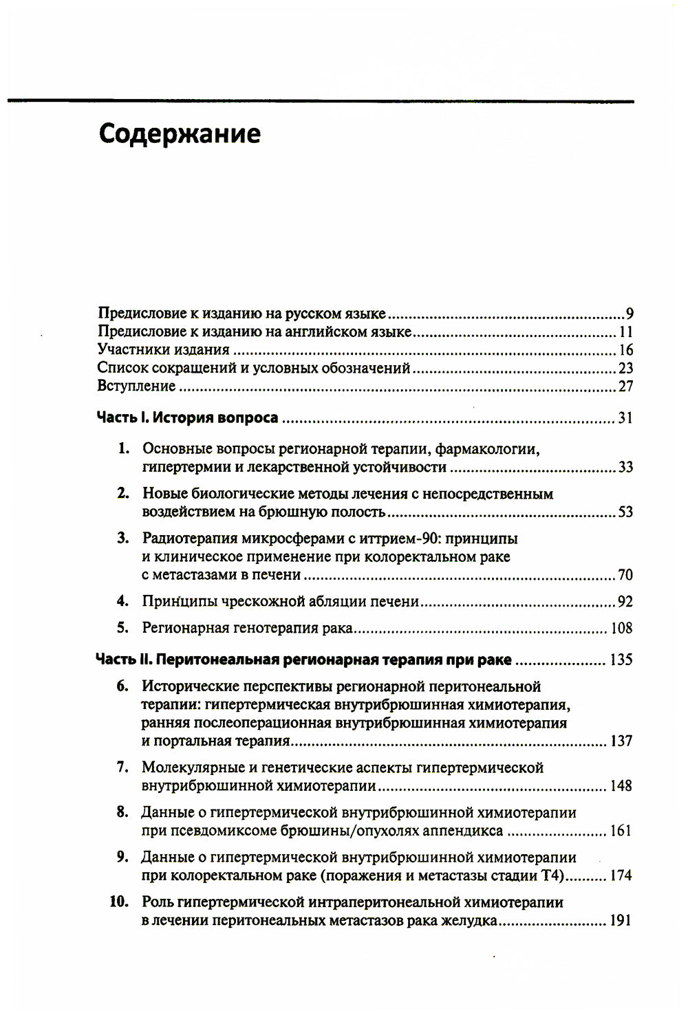 Региональная терапия раковых заболеваний