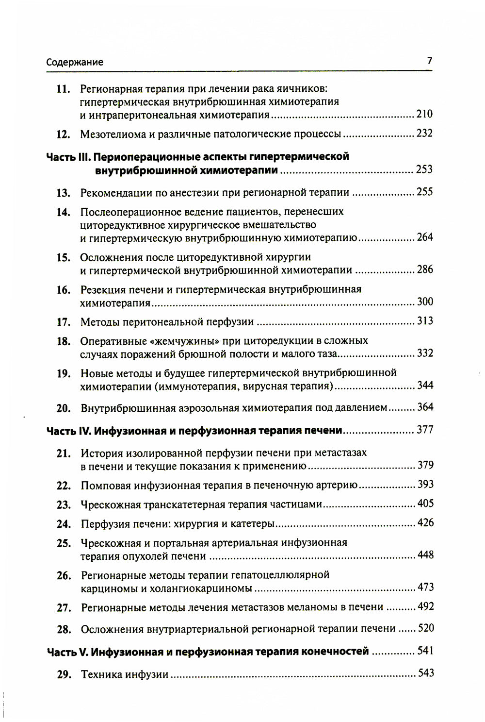 Региональная терапия раковых заболеваний