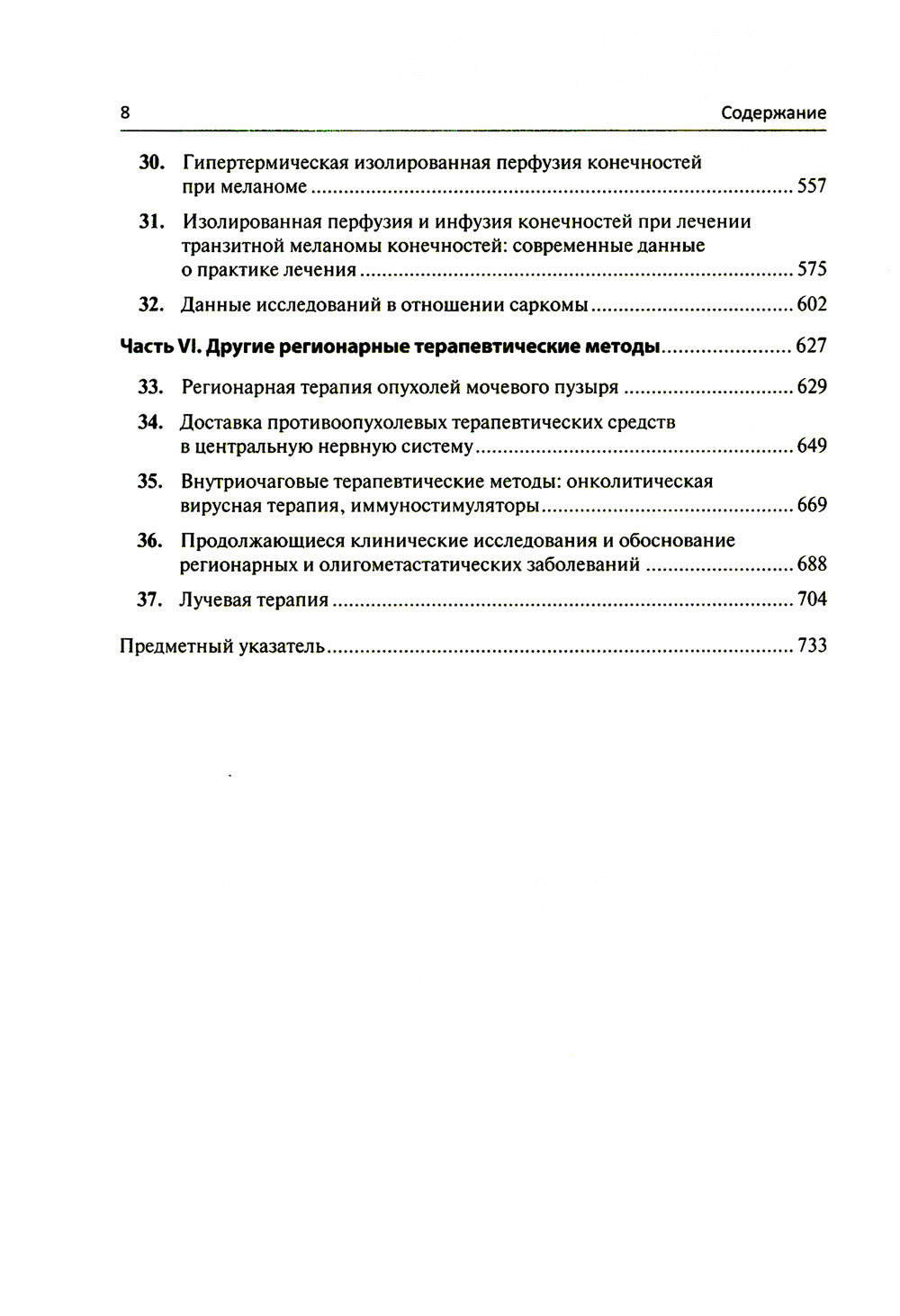 Региональная терапия раковых заболеваний