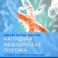 La médecine génétique. 2-е изд., перераб. je suis d'accord