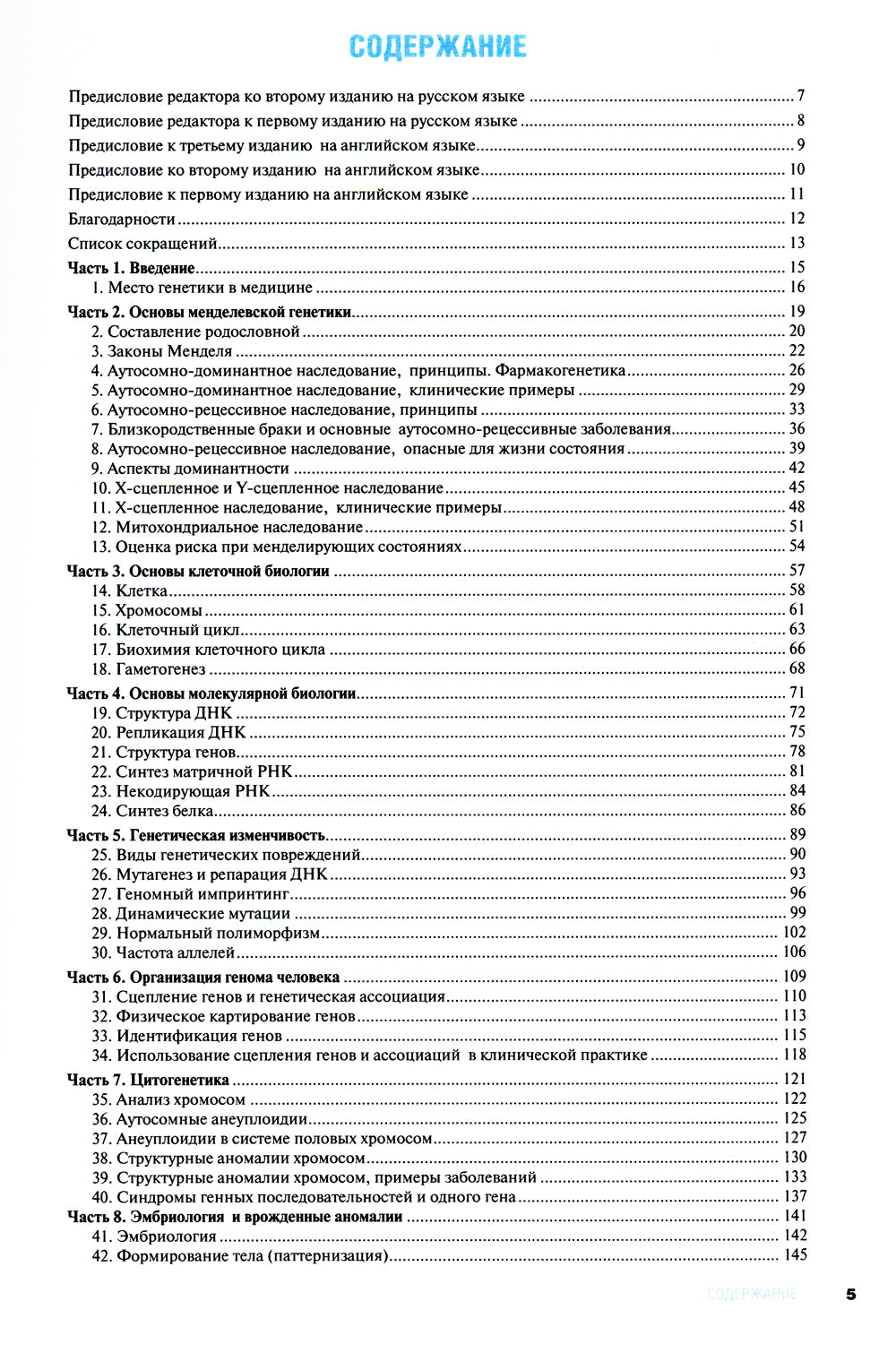La médecine génétique. 2-е изд., перераб. je suis d'accord