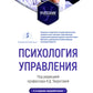 Психология управления: Учебник. 4-е изд., перераб