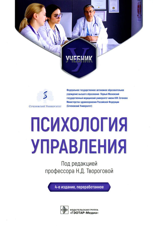 Психология управления: Учебник. 4-е изд., перераб