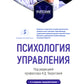 Психология управления: Учебник. 4-е изд., перераб