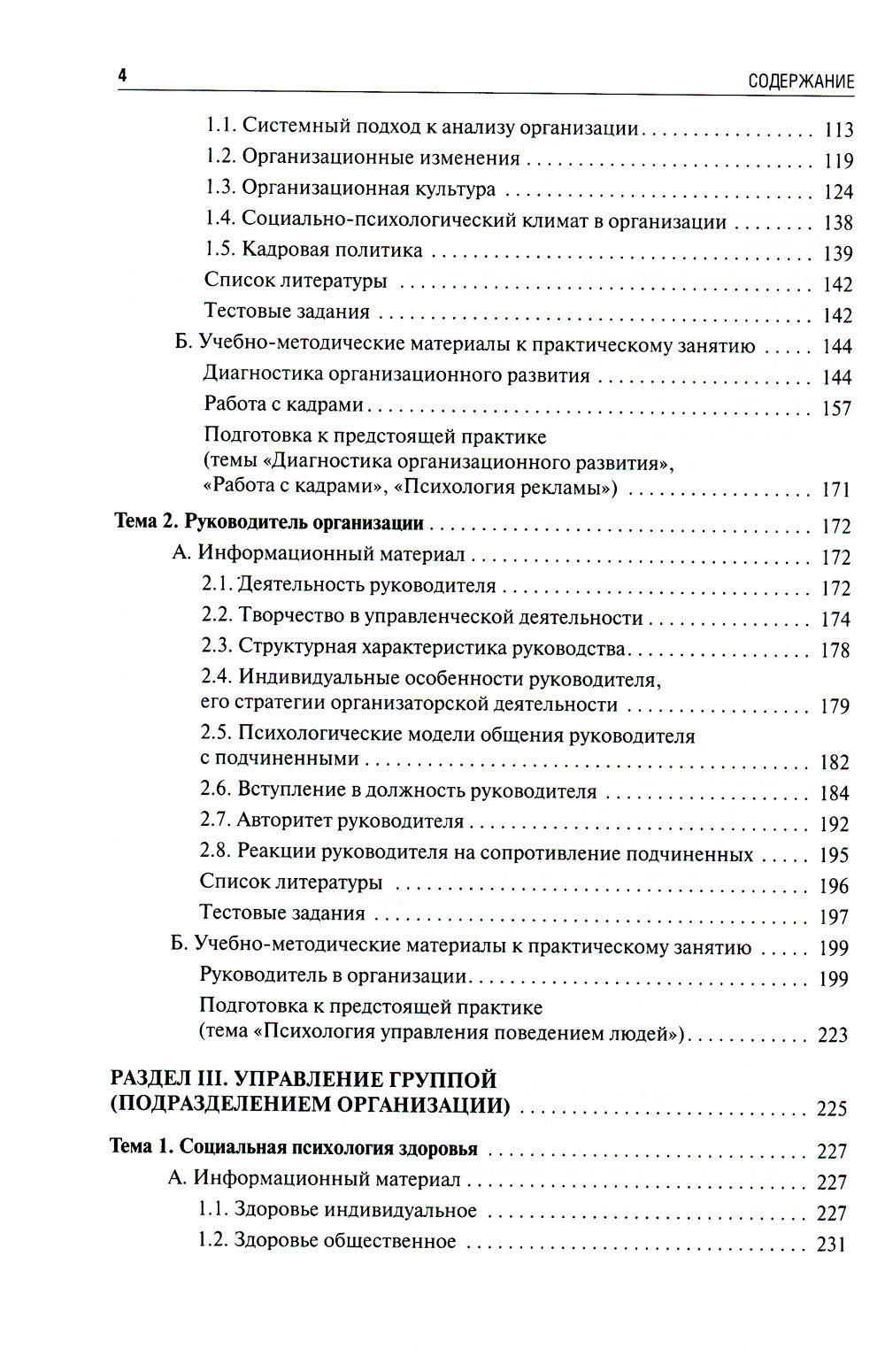 Психология управления: Учебник. 4-е изд., перераб
