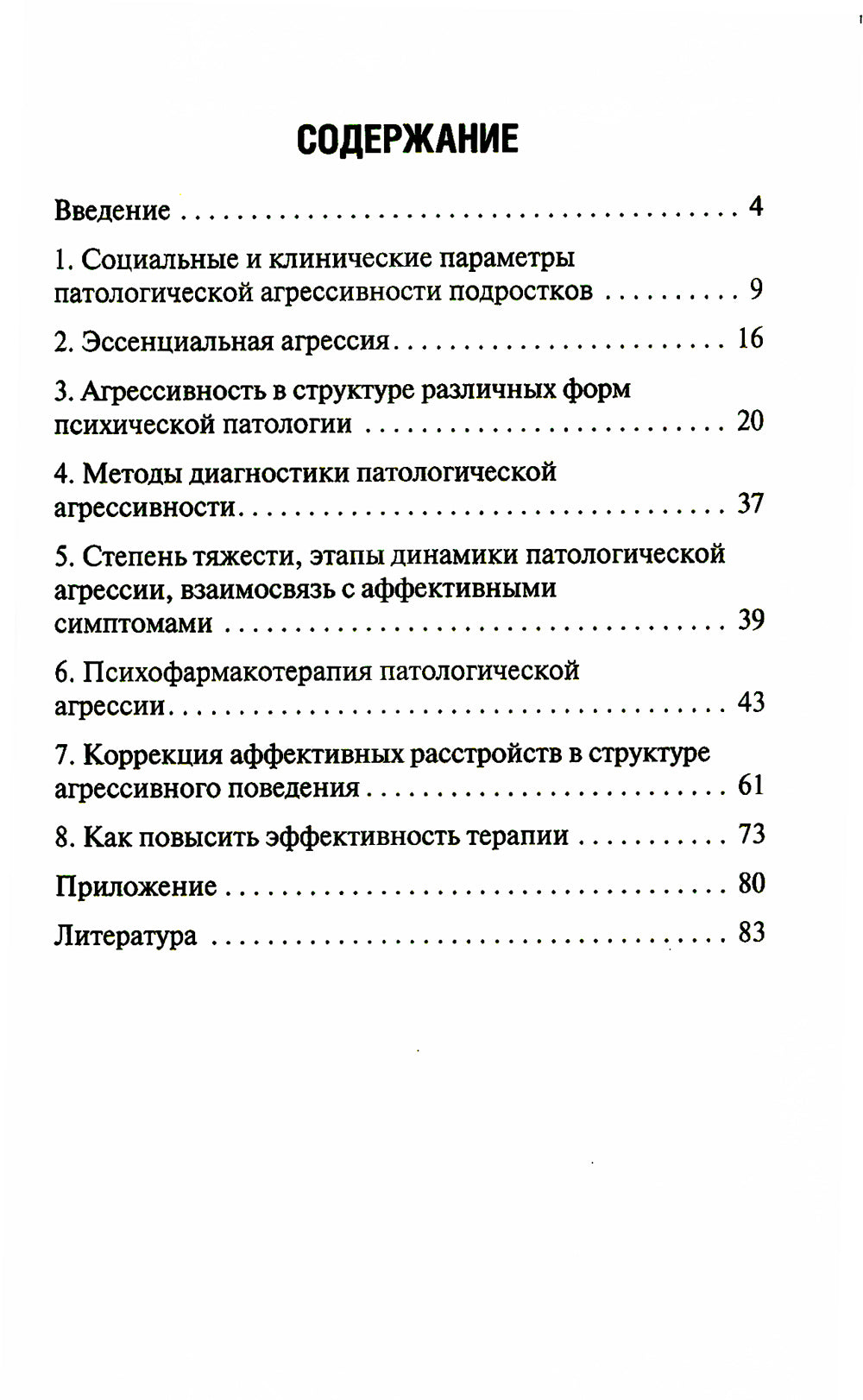 Агрессия детей и подростков: клинические особенности и принципы терапии