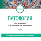 Патология: Учебник. В 2 т. Т. 1. 2-е изд., перераб. и доп