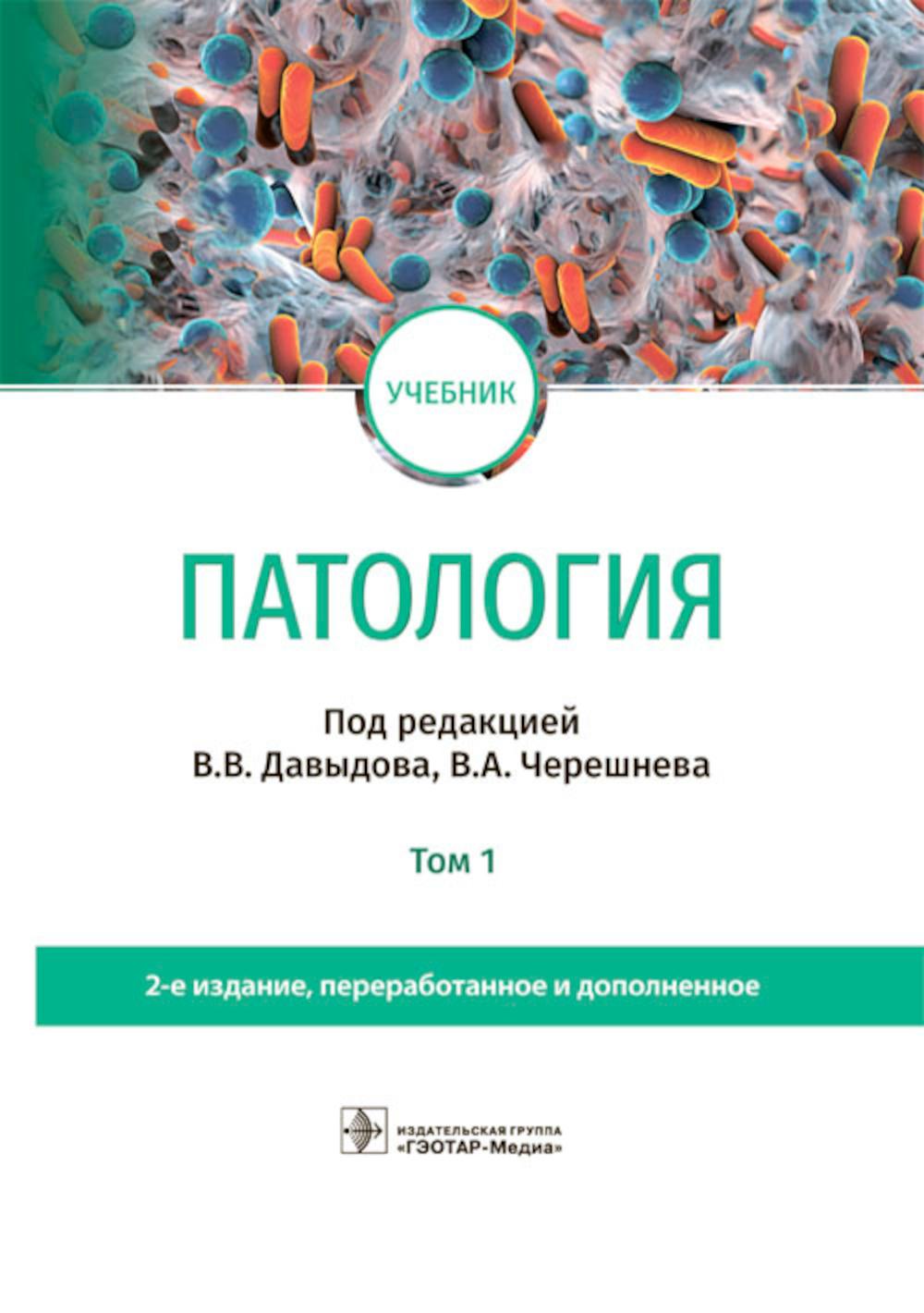Патология: Учебник. В 2 т. Т. 1. 2-е изд., перераб. и доп