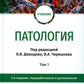 Патология: Учебник. В 2 т. Т. 1. 2-е изд., перераб. и доп