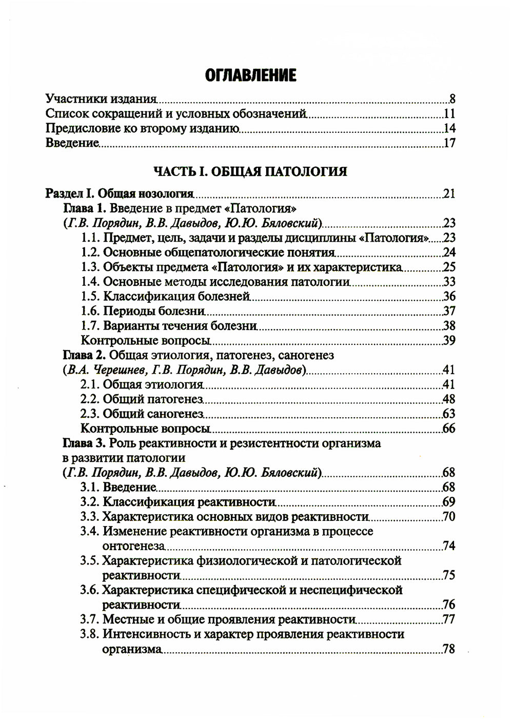 Патология: Учебник. В 2 т. Т. 1. 2-е изд., перераб. и доп