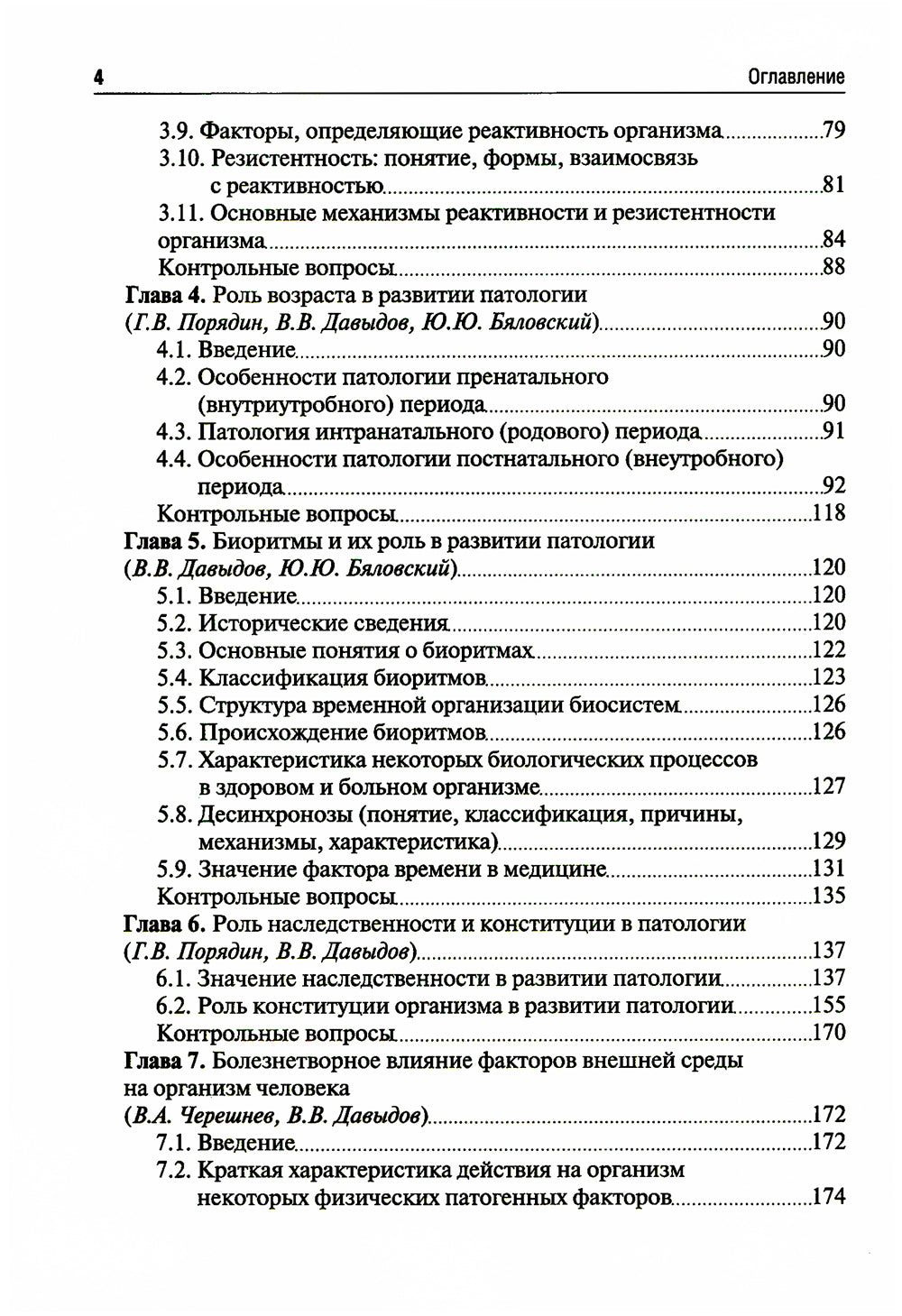 Патология: Учебник. В 2 т. Т. 1. 2-е изд., перераб. и доп