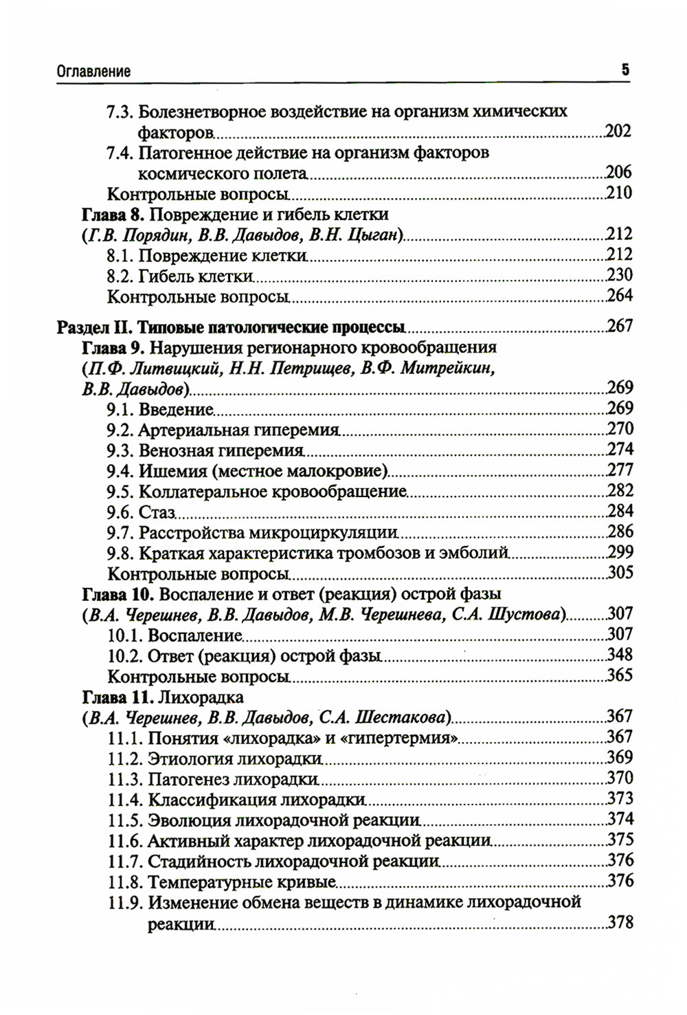 Патология: Учебник. В 2 т. Т. 1. 2-е изд., перераб. и доп