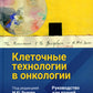 Клеточные технологии в онкологии: руководство для врачей