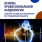 Основы профессиональной кардиологии. Сердечно-сосудистые заболевания при трудовой деятельности : учебное пособие для врачей.