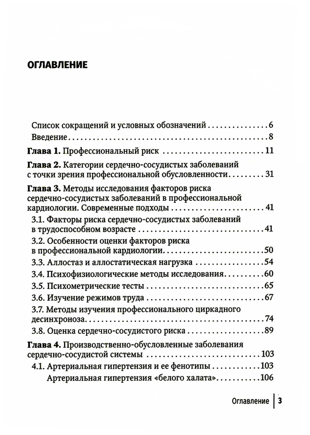 Основы профессиональной кардиологии. Сердечно-сосудистые заболевания при трудовой деятельности : учебное пособие для врачей.