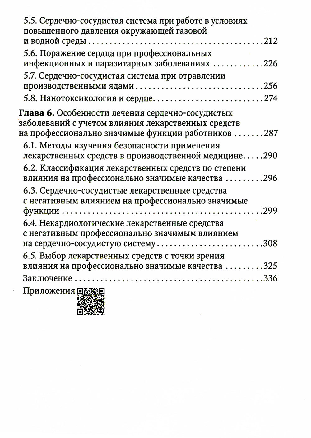 Основы профессиональной кардиологии. Сердечно-сосудистые заболевания при трудовой деятельности : учебное пособие для врачей.