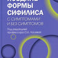 Поздние формы сифилиса с симптомами и без симптомов